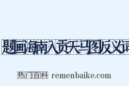 题画海南入贡天马图反义词是什么意思的图片